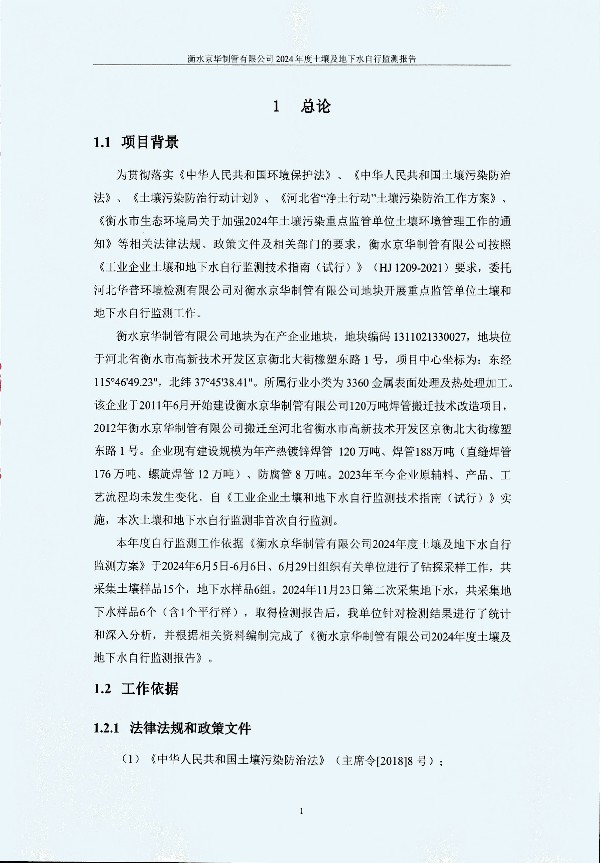 2024年度土壤及地下水自行监测报告_页面_011.jpg