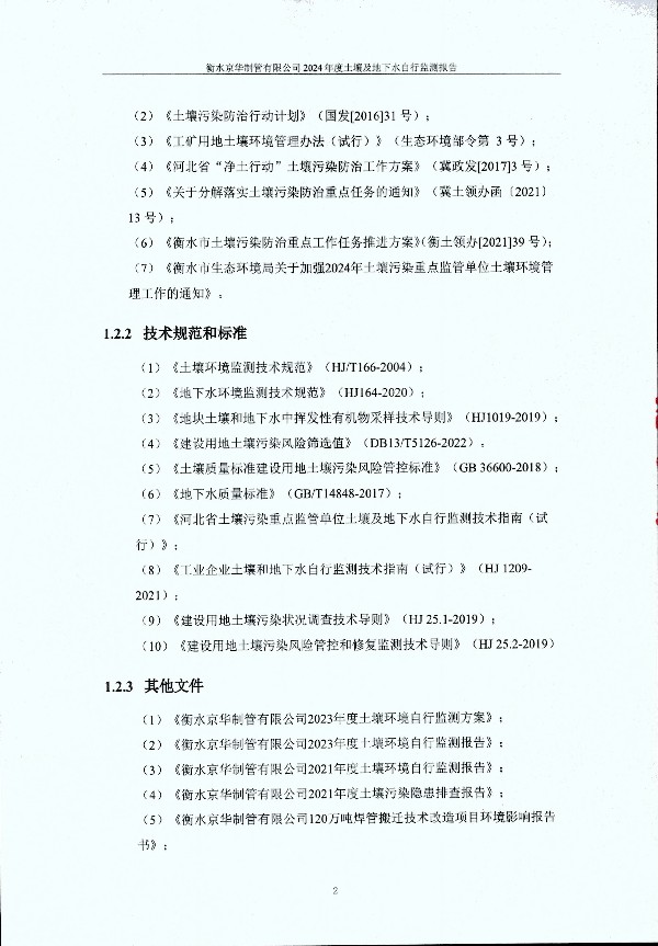 2024年度土壤及地下水自行监测报告_页面_012.jpg