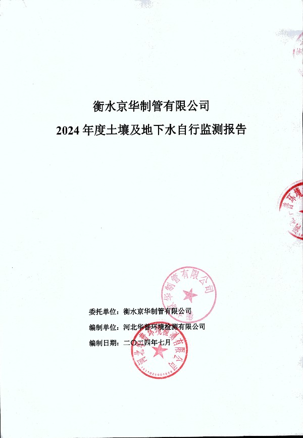 2024年度土壤及地下水自行监测报告_页面_001.jpg