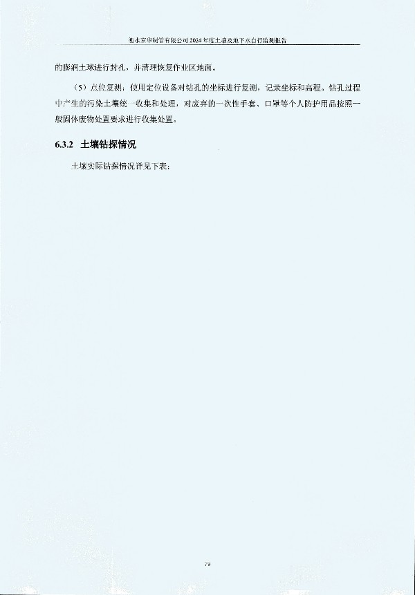 2024年度土壤及地下水自行监测报告_页面_089.jpg