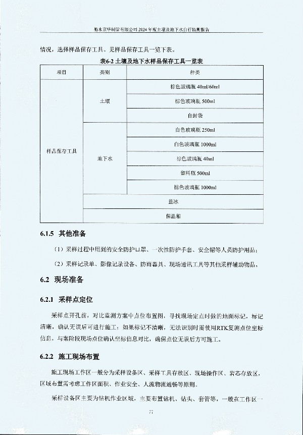 2024年度土壤及地下水自行监测报告_页面_087.jpg