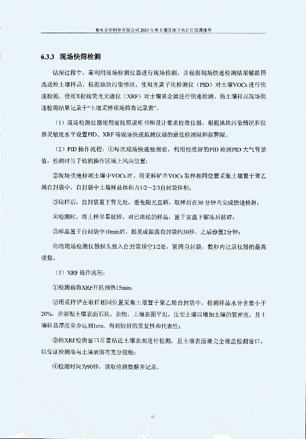 2024年度土壤及地下水自行监测报告_页面_091.jpg