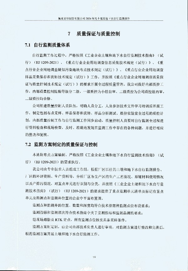 2024年度土壤及地下水自行监测报告_页面_109.jpg