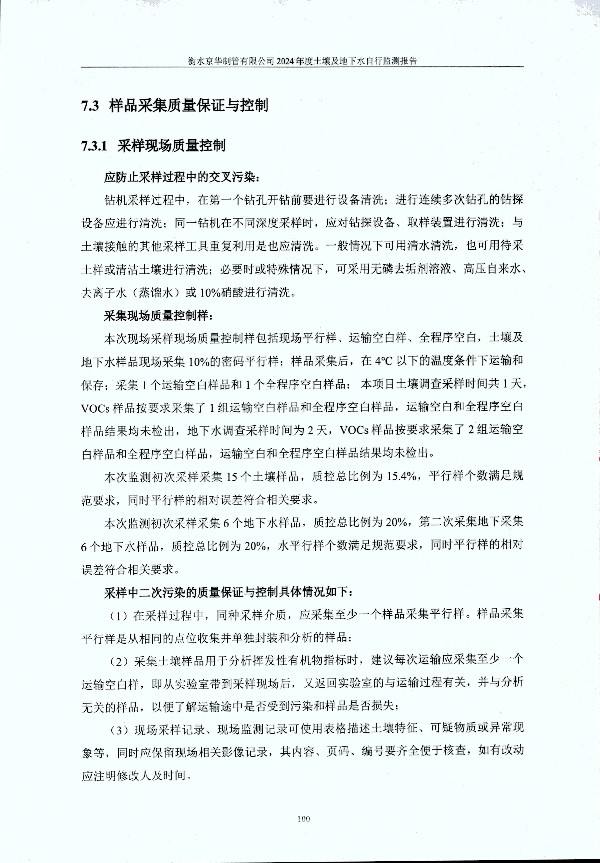 2024年度土壤及地下水自行监测报告_页面_110.jpg