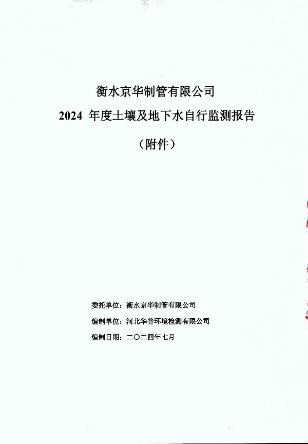 2024年度土壤及地下水自行监测报告_页面_149.jpg