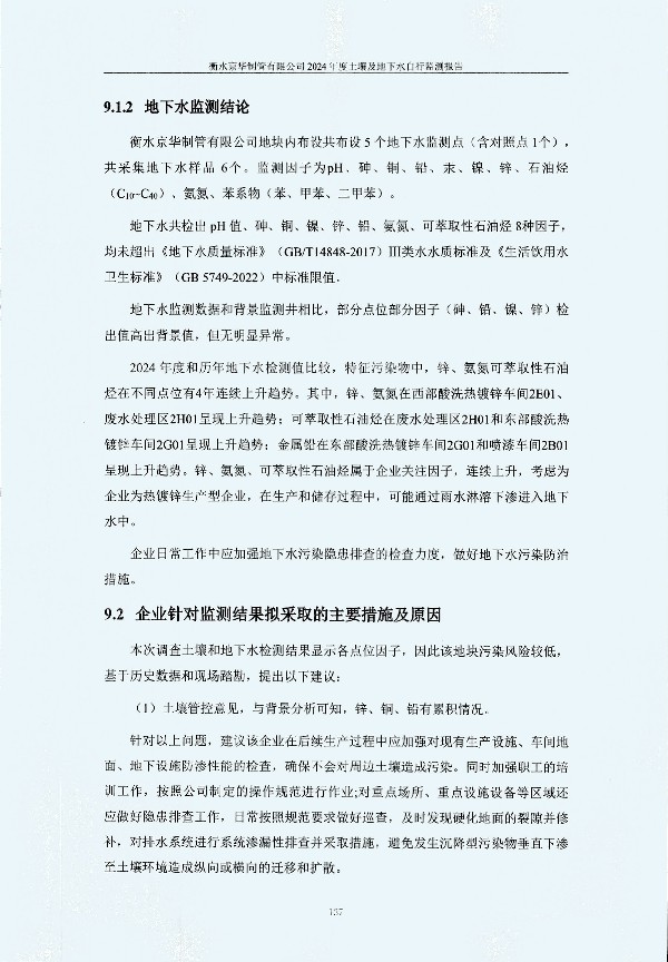 2024年度土壤及地下水自行监测报告_页面_147.jpg
