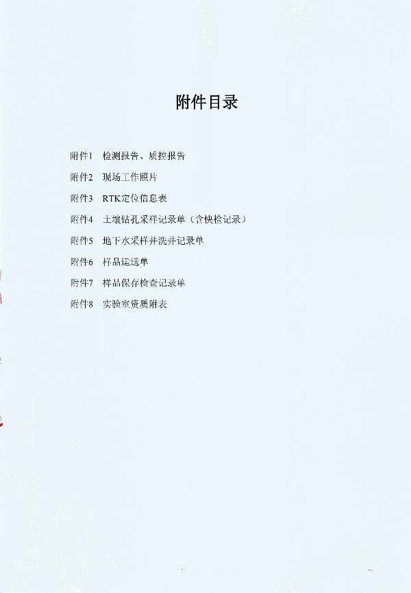 2024年度土壤及地下水自行监测报告_页面_150.jpg
