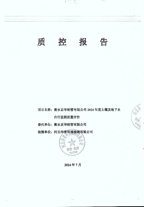 2024年度土壤及地下水自行监测报告_页面_177.jpg